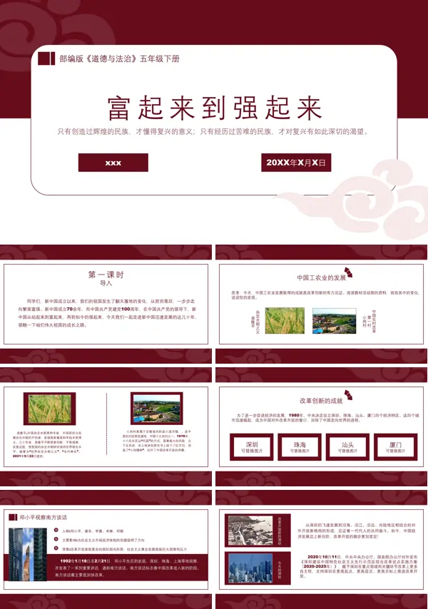 部编版五年级下册《富起来到强起来》PPT下载教学课件