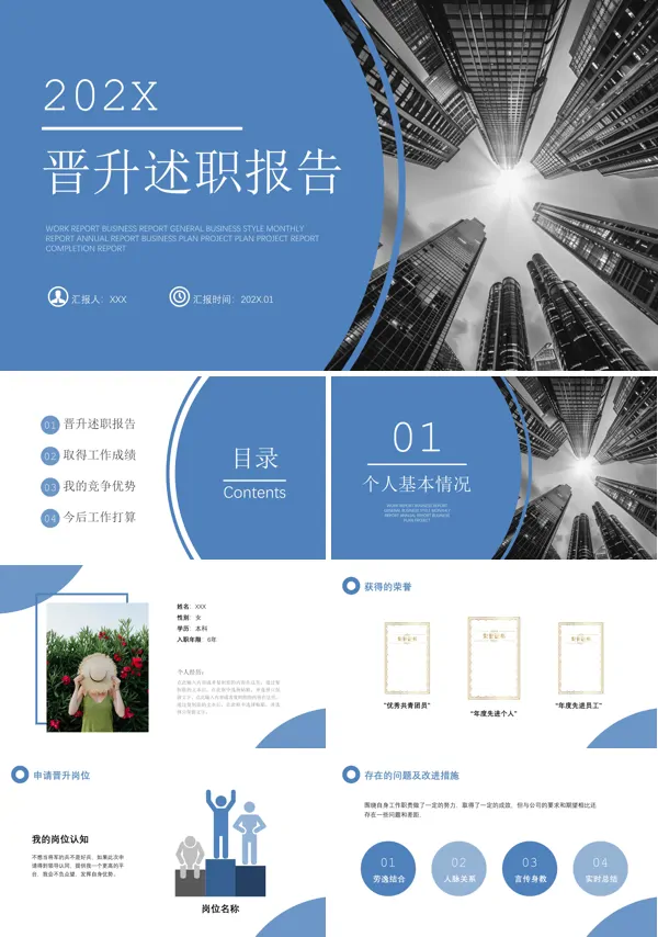 公司员工职称晋升述职报告PPT模板