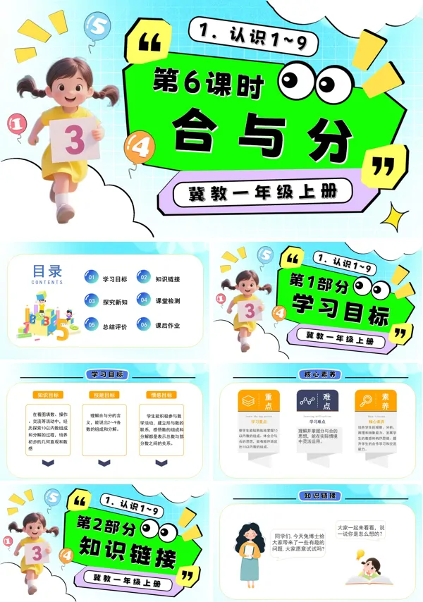 一年级数学上册冀教新教材合与分PPT课件含教案