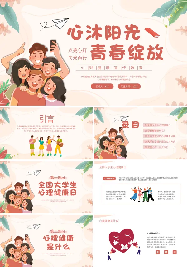大学生心理健康教育PPT课件模板含讲稿