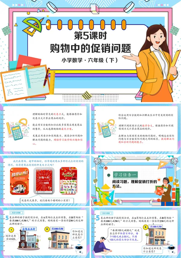 小学数学六年级下册购物中的促销问题PPT课件含教案
