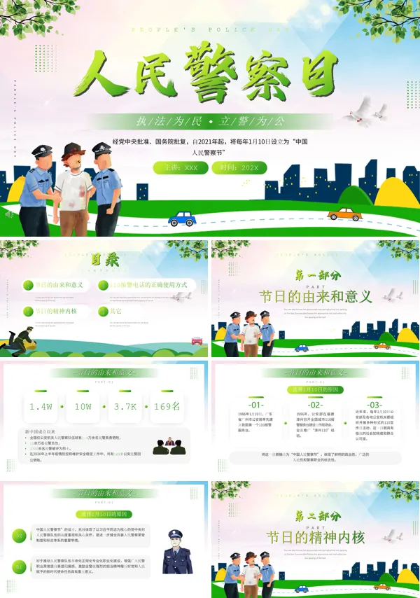 1月10日警察日PPT