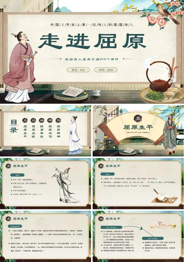 爱国诗人屈原介绍PPT课件免费下载