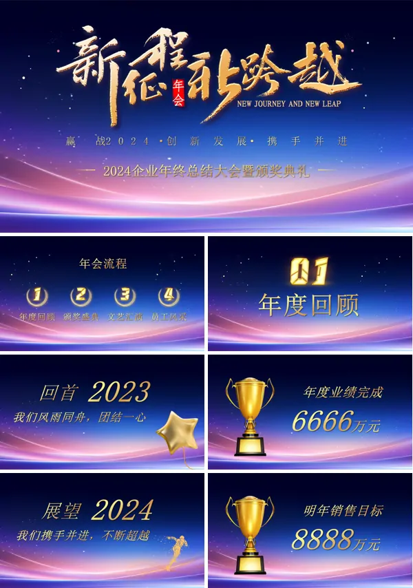 2024新征程新跨越年会PPT