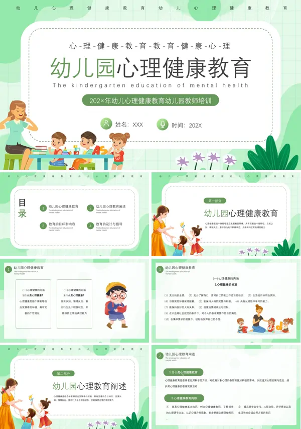 幼儿心理健康教育班会PPT下载模板