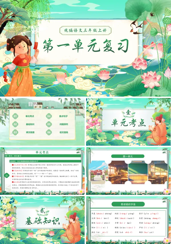 三年级语文上学期期末课件PPT(统编·2024秋)第一单元复习含教案