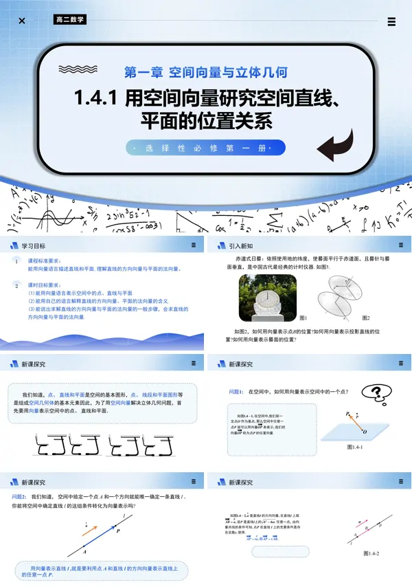 高二数学选择性必修第一册1.4.1空间中点、直线和平面的向量表示(第1课时)PPT课件含教案