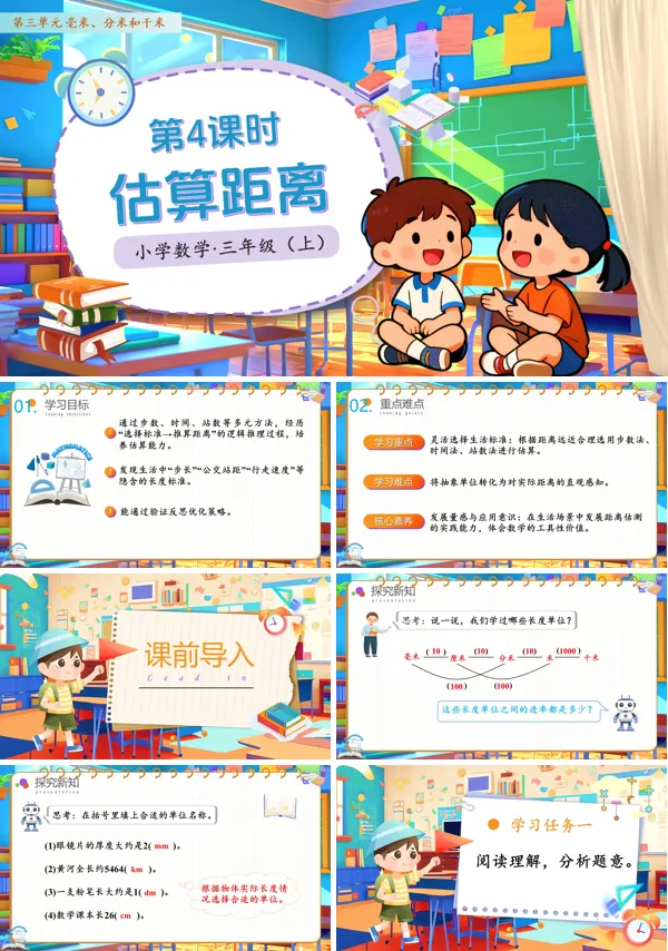 人教小学数学三年级上册第三单元第04课时估计距离PPT课件含教案