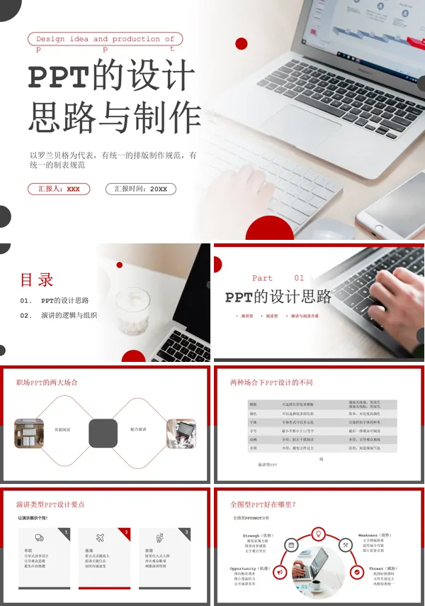 PPT的设计思路与制作培训PPT课件免费下载