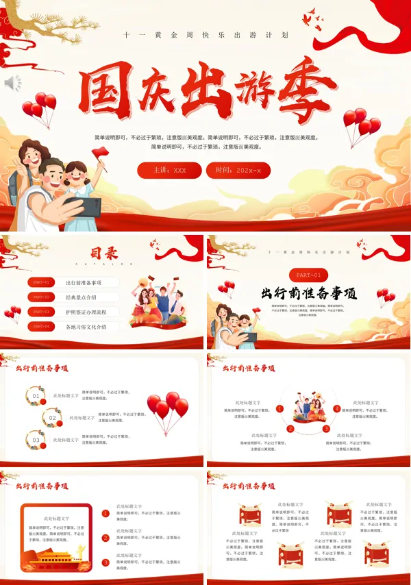 国庆旅游计划ppt