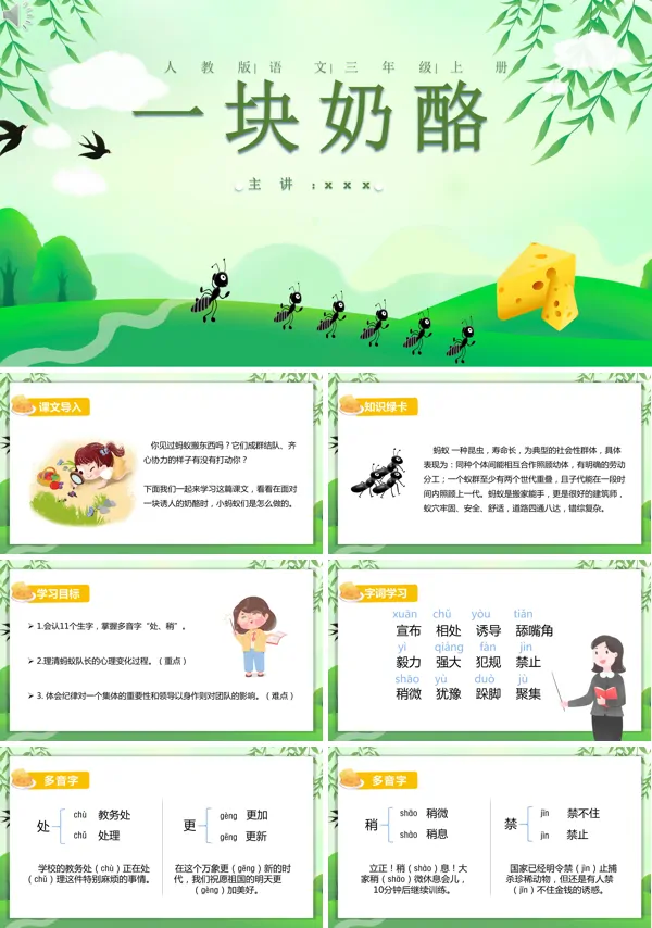 三年级上册语文课文《一块奶酪》的PPT模板