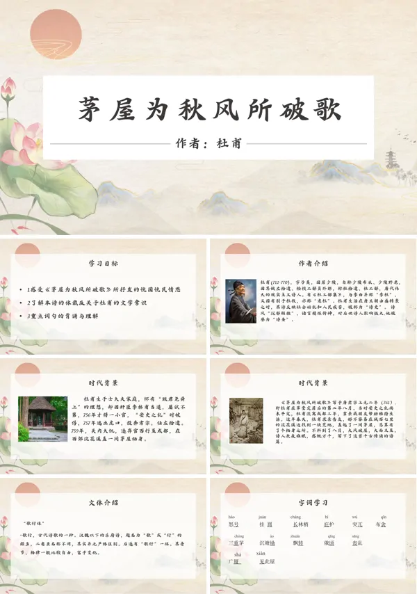 人教版初中语文《茅屋为秋风所破歌》PPT课件