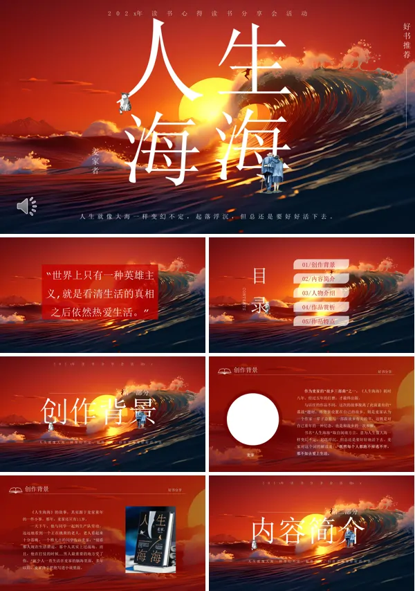 人生海海读书分享阅读时光好书推荐读后感PPT