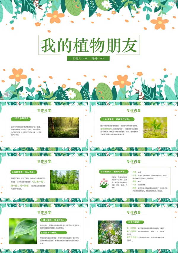 《习作:我的植物朋友》PPT课件