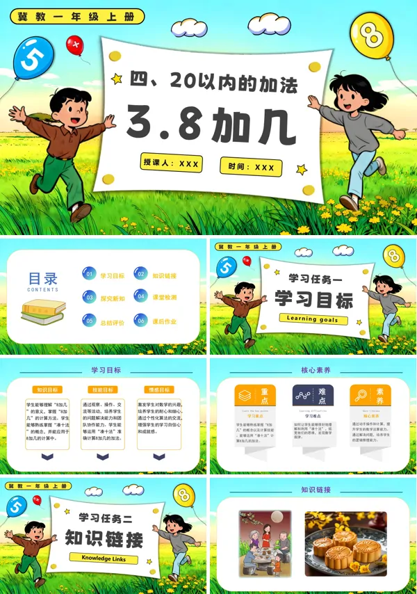 一年级上册冀教8加几PPT课件含教案