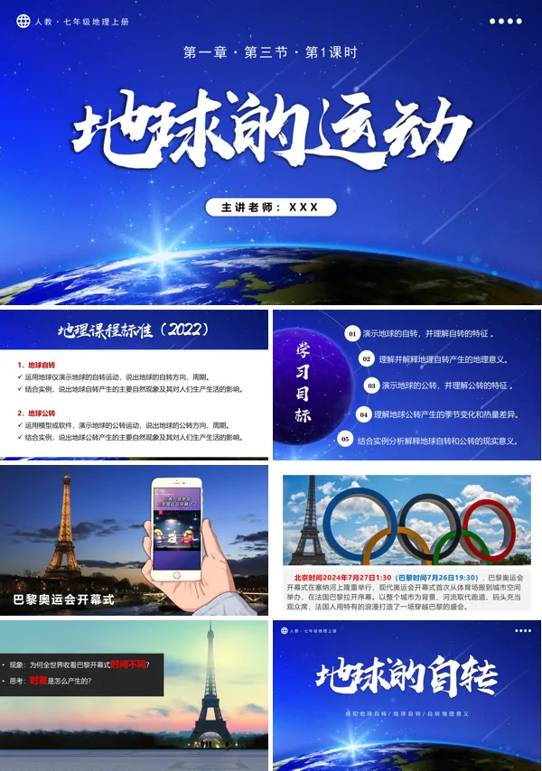 人教七年级地理上册1.3.1地球的运动(第1课时)PPT课件含教案