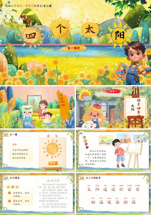 部编小学语文一年级下册四个太阳PPT课件含教案