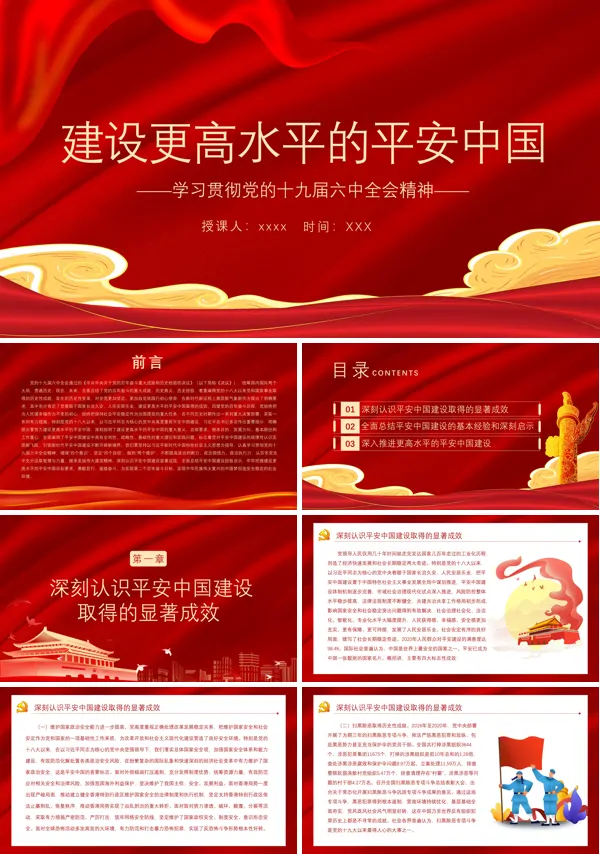 党的19届五中全会提出统筹建设更高水平的平安中国ppt