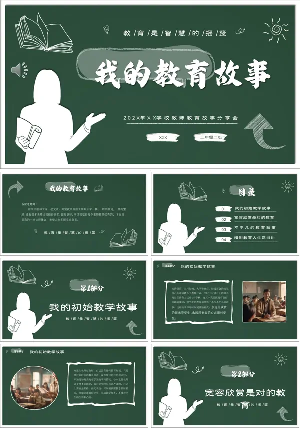 教师教学故事分享PPT课件
