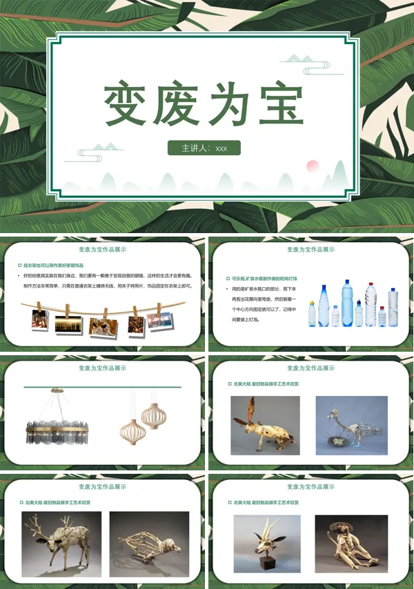手工制作变废为宝ppt主题班会