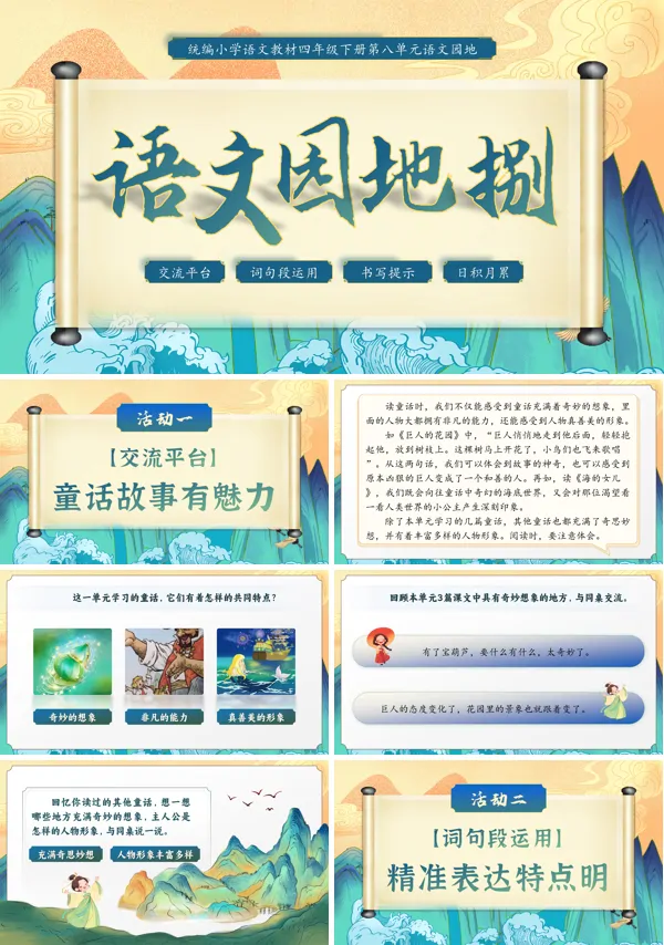 部编语文四年级下册语文园地 八PPT课件含教案