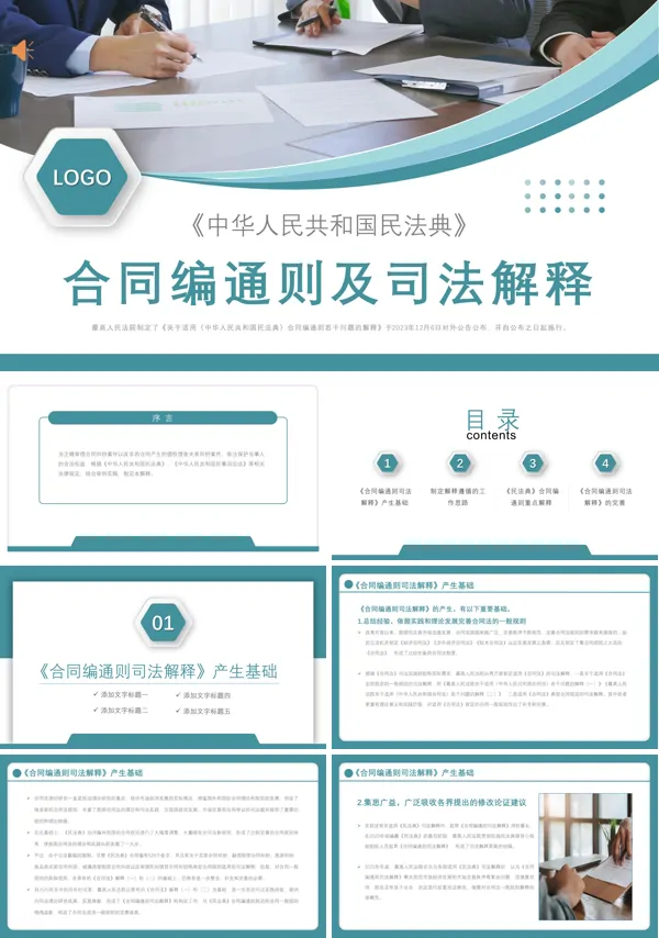 民法典合同编通则司法解释重点解读PPT