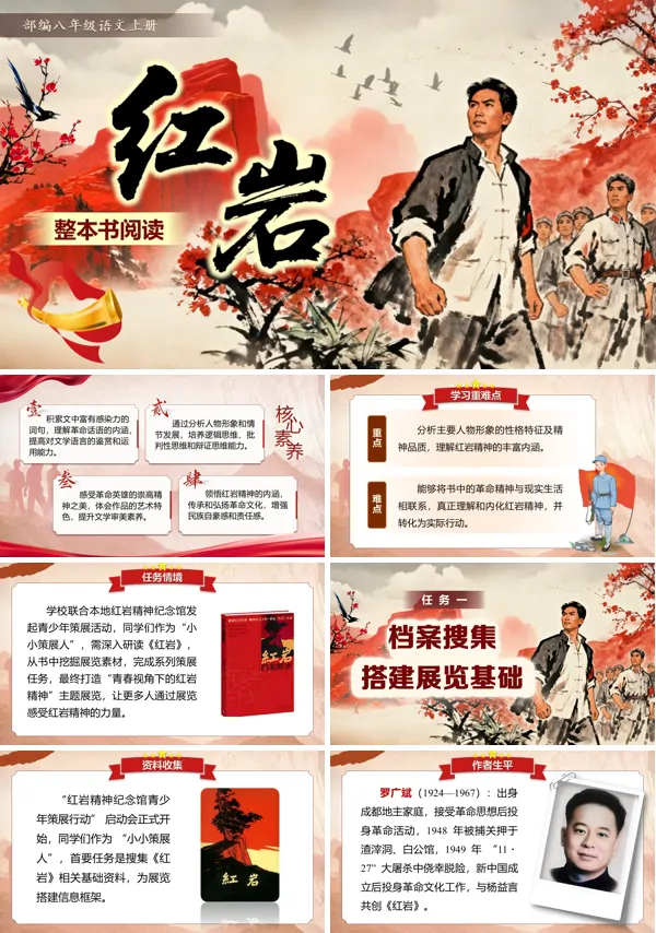 部编八年级上册整本书阅读红岩PPT课件含教案