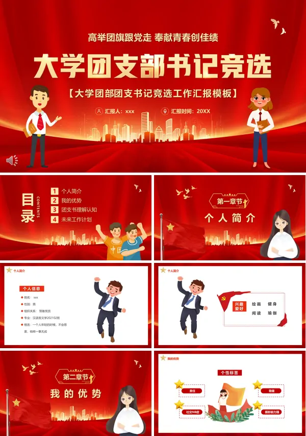 大学团支部书记竞选PPT下载模板