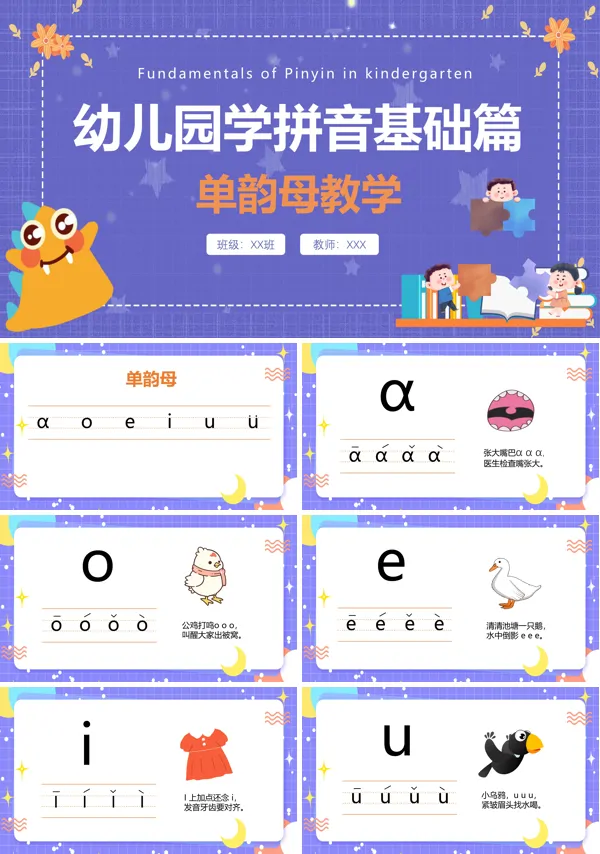 小学幼儿园语文学拼音基础篇单韵母PPT课件