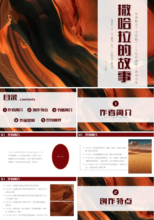 读书分享读书交流会《撒哈拉的故事》课件PPT模板含讲稿