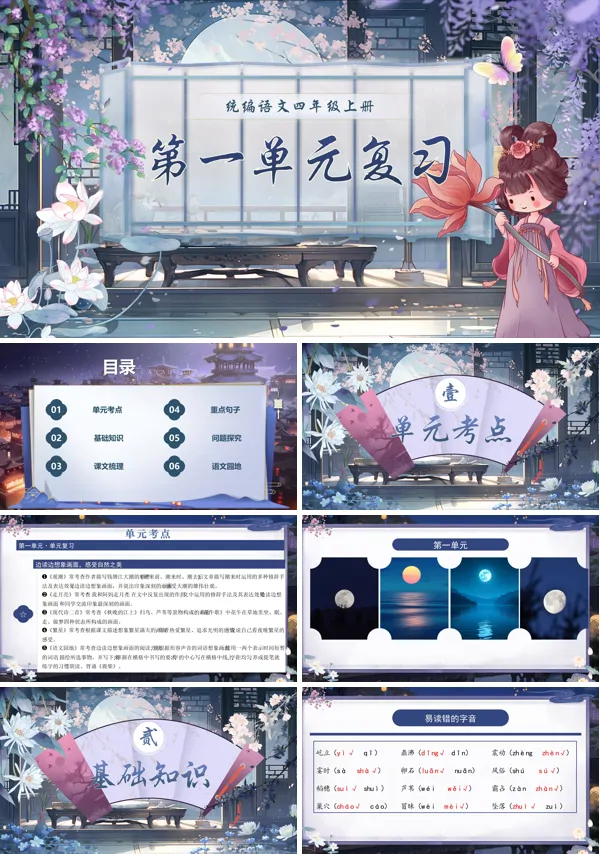 四年级语文上学期期末课件PPT(统编·2024秋)第一单元复习含教案