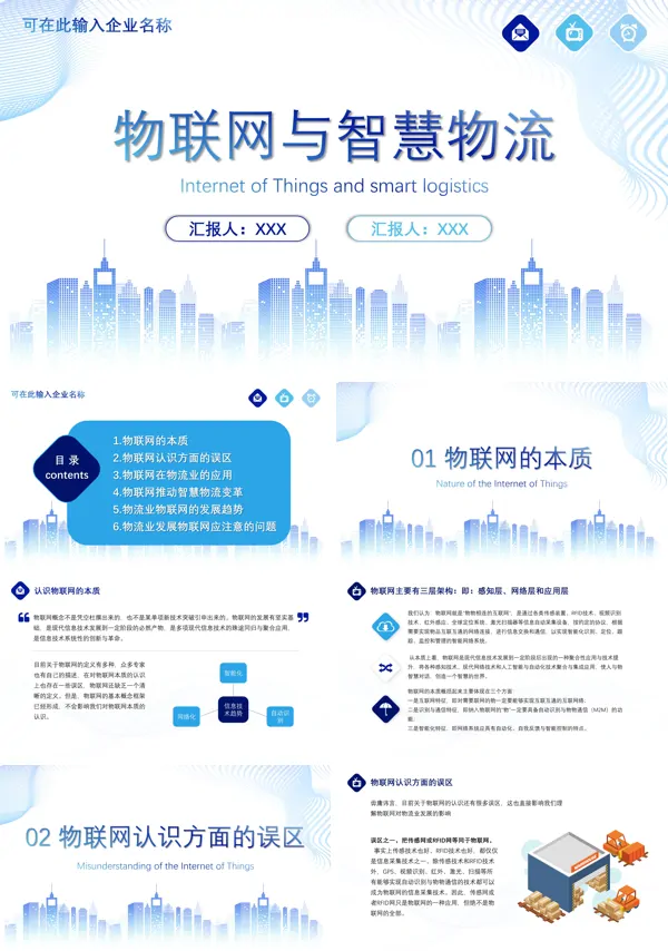 物联网与智慧物流PPT
