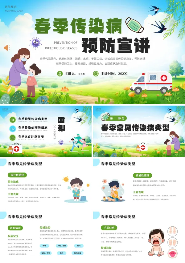 春季傳染病預防宣傳PPT模板含講稿