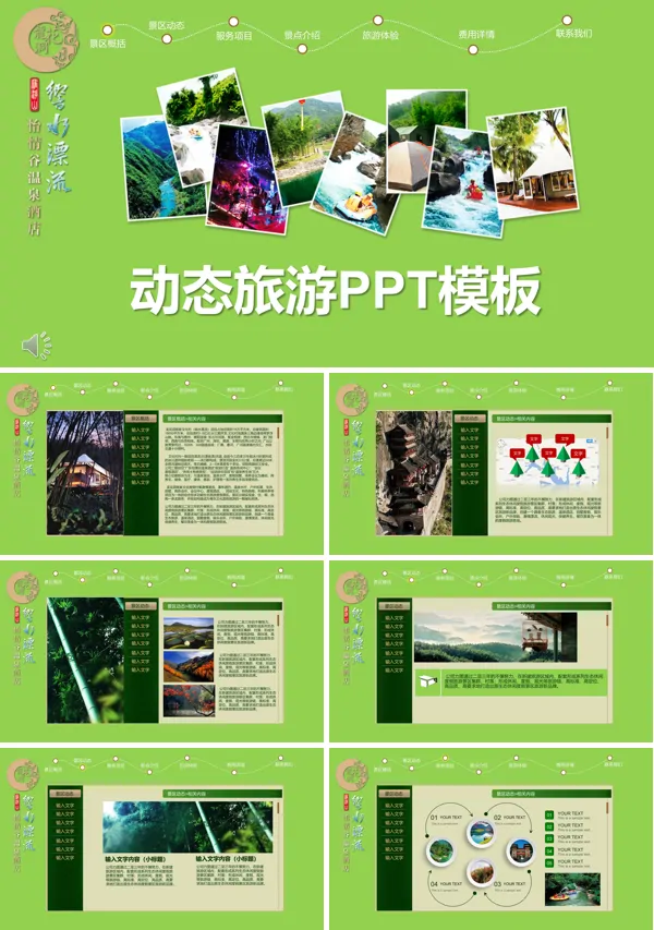 旅游景区内容介绍宣传推广PPT模板