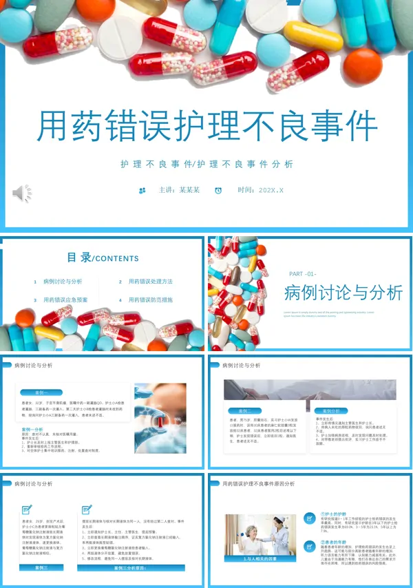 用药错误护理不良事件PPT模板