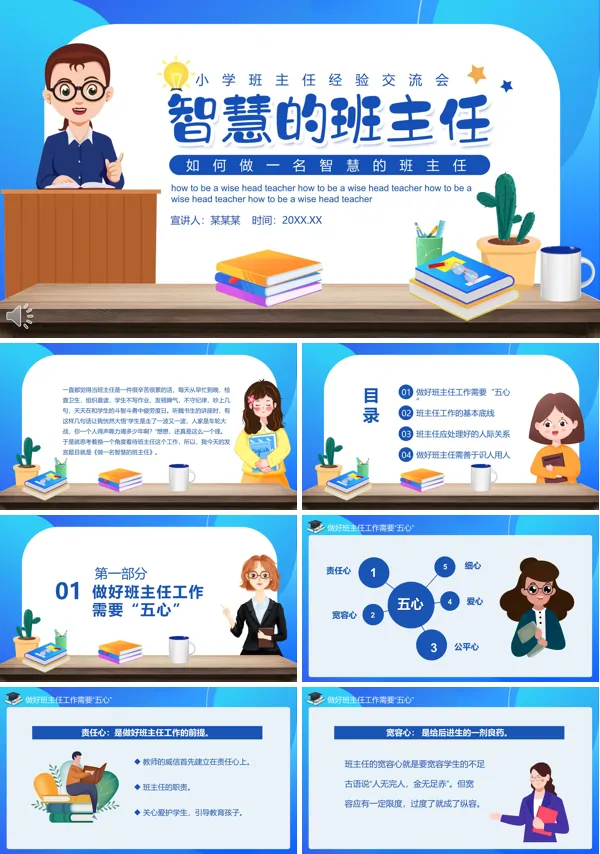 怎么样做一名智慧的班主任ppt课件