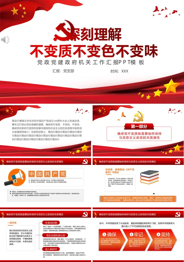 2021深刻理解党不变质不变色不变味PPT