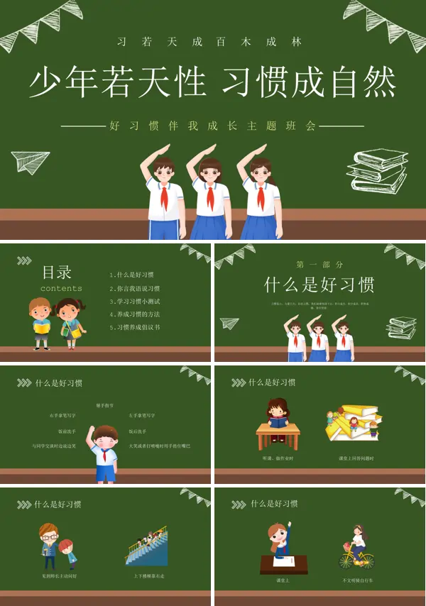 2023年中小学生培养好习惯主题班会PPT