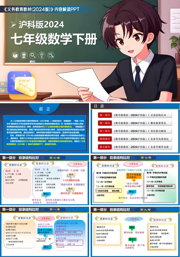 七年级数学下册(沪科版2024)-【新教材解读】义务教育教材内容解读课件PPT模板含讲稿