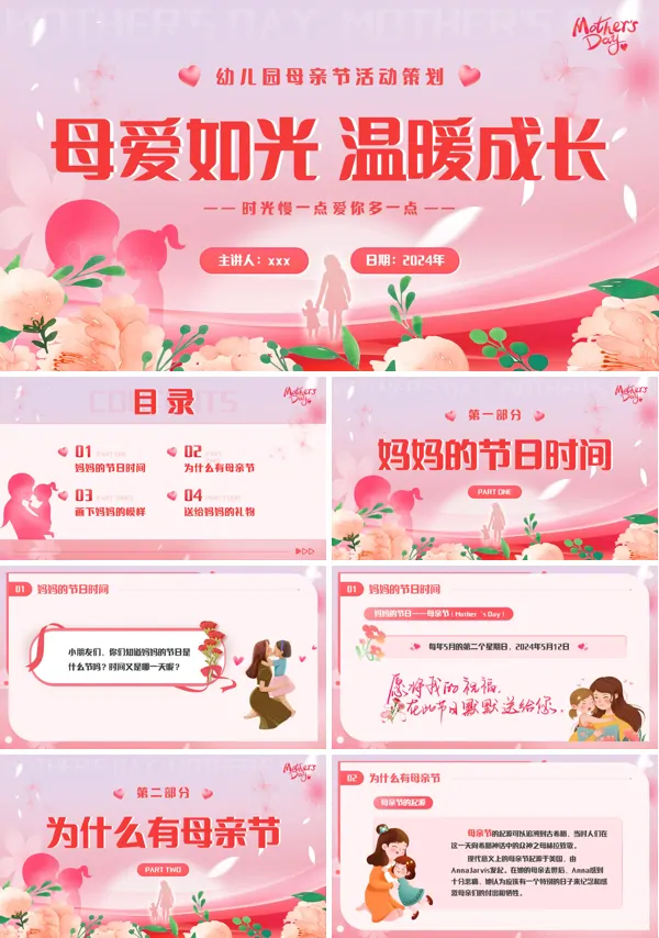 中小学幼儿园感恩母亲节主题班会PPT