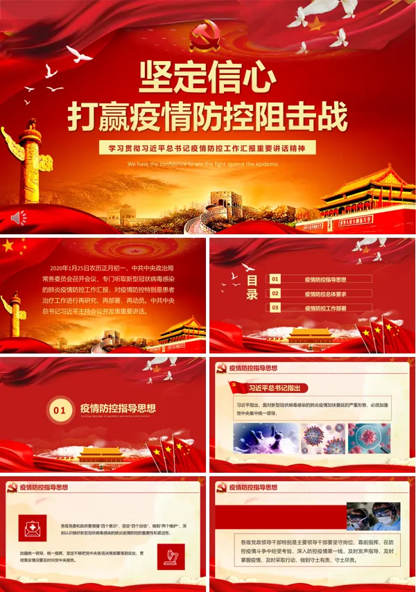 坚定信心打赢疫情防控阻击战PPT模板