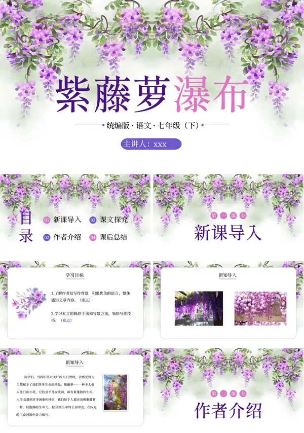 紫藤萝课件说课PPT七年级语文课件