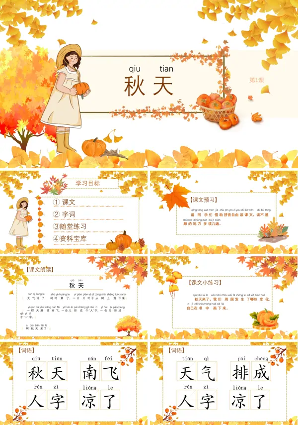 部编版一年级语文上册第1课《秋天》PPT课件