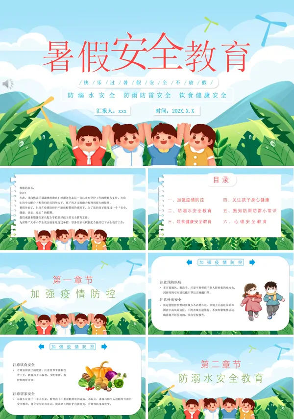 2023暑假安全教育家长会PPT模板