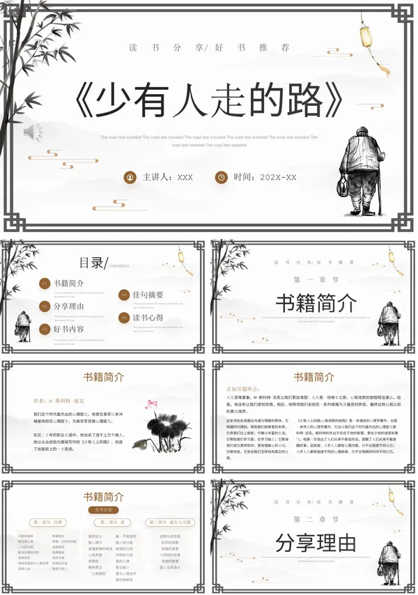 《少有人走的路》读书笔记PPT课件
