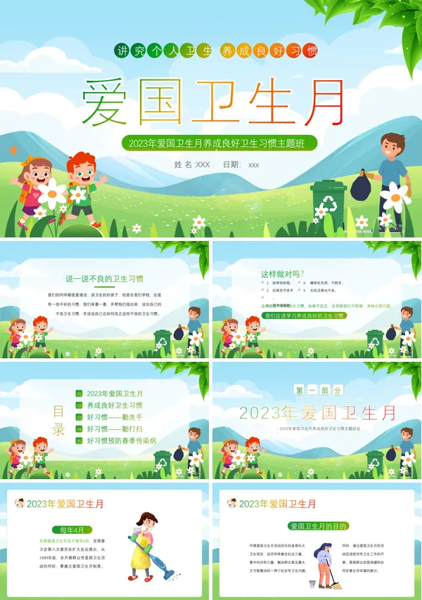 2023年全国爱国卫生月主题班会PPT模板