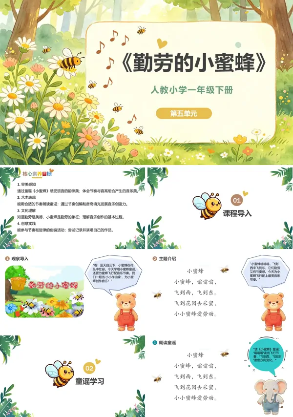 第五单元《勤劳的小蜜蜂》一年级音乐下册人教 ppt课件(教案)