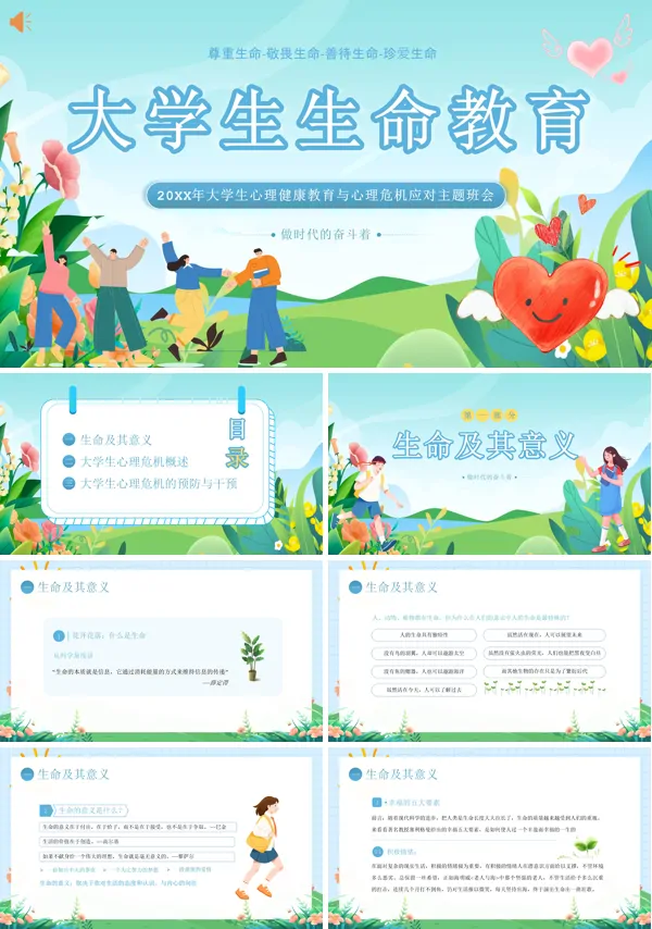 大学生生命教育尊重生命珍爱生命PPT课件