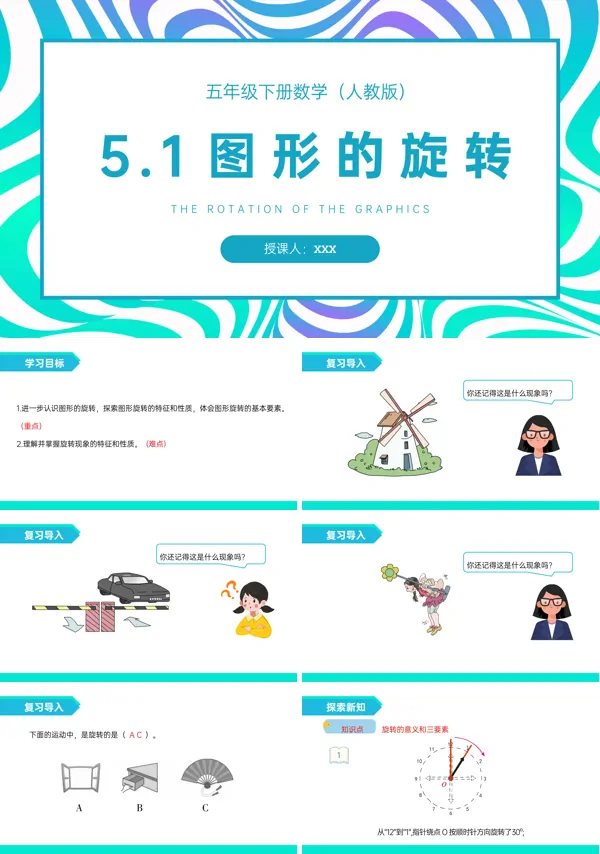 《图形的旋转》人教版五年级下册PPT课件