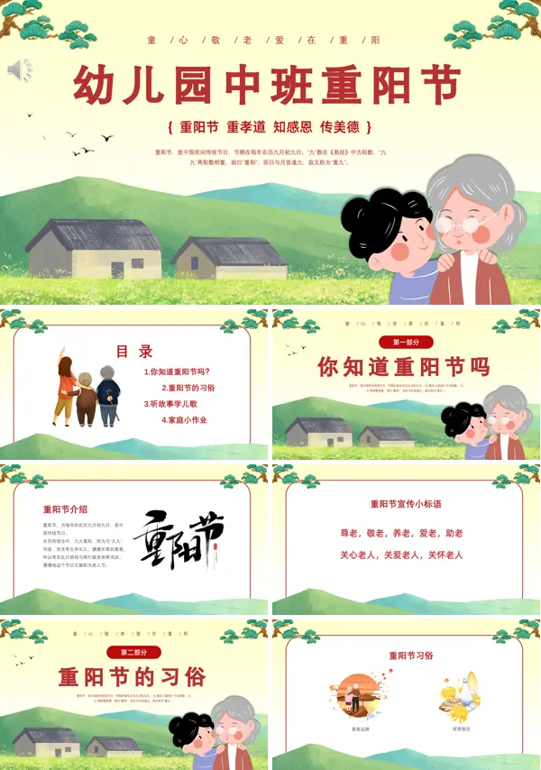 通用版幼儿园中班重阳节主题班会PPT课件